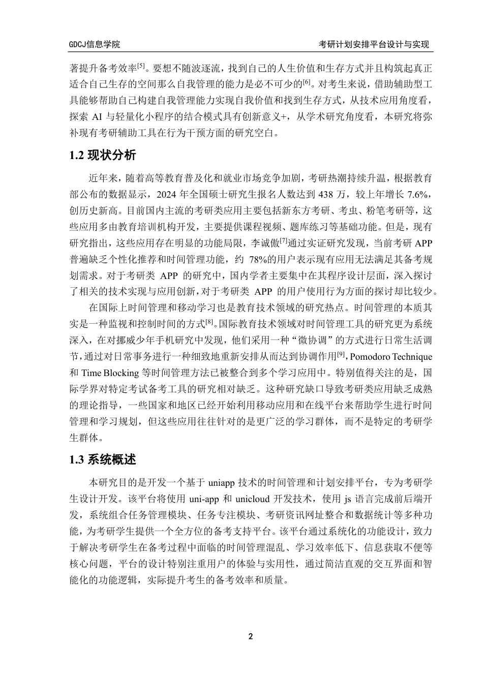 25年CH软件工程 考研计划安排平台设计与实现-最终稿-学-约32277字符.pdf_第7页