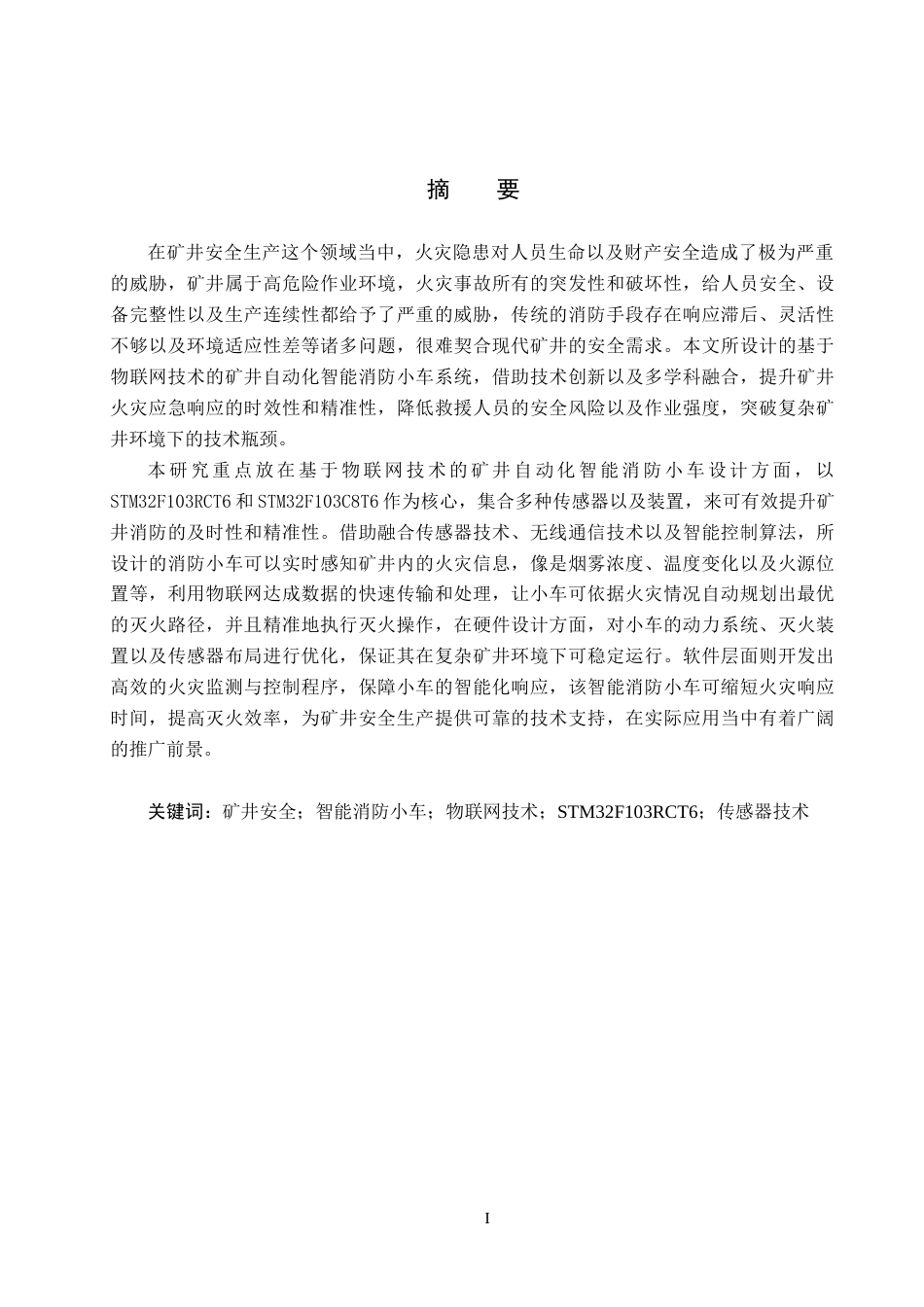 25年CH物联网工程-基于物联网技术的矿井自动化智能消防小车设计最终稿-约16583字符.docx_第1页