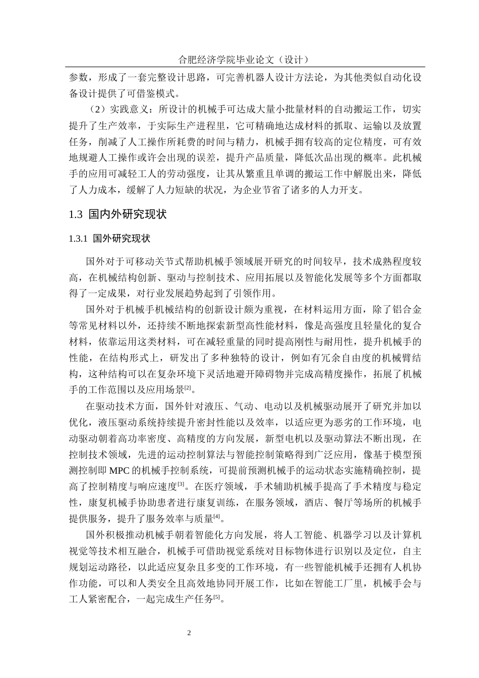 25年机械设计制造及其自动化 一种可移动关节式助力机械手的关键结构设计-约16162字符最终版.docx_第10页