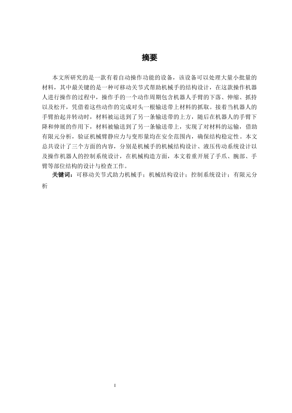 25年机械设计制造及其自动化 一种可移动关节式助力机械手的关键结构设计-约16162字符最终版.docx_第2页