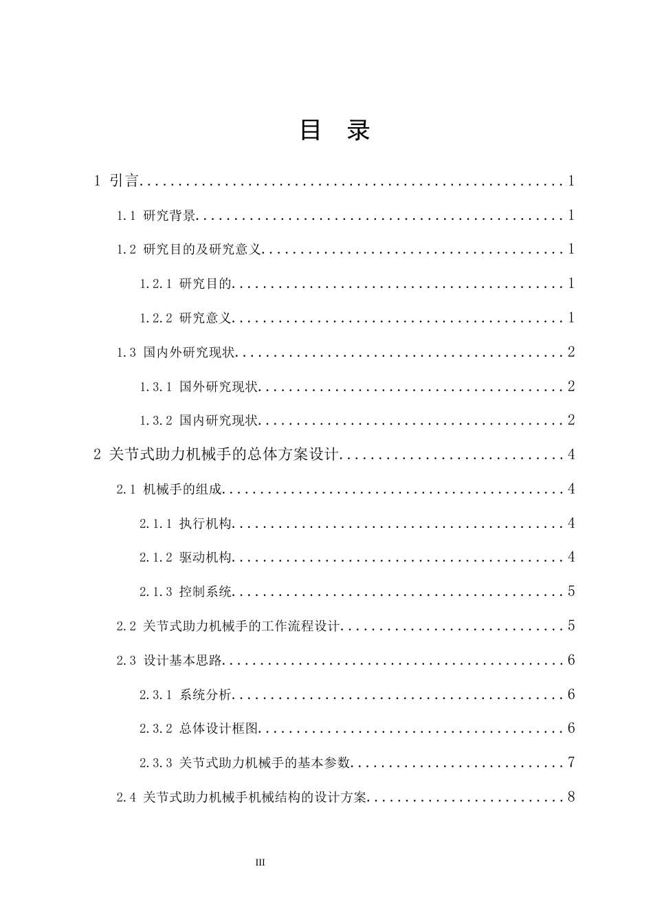 25年机械设计制造及其自动化 一种可移动关节式助力机械手的关键结构设计-约16162字符最终版.docx_第4页