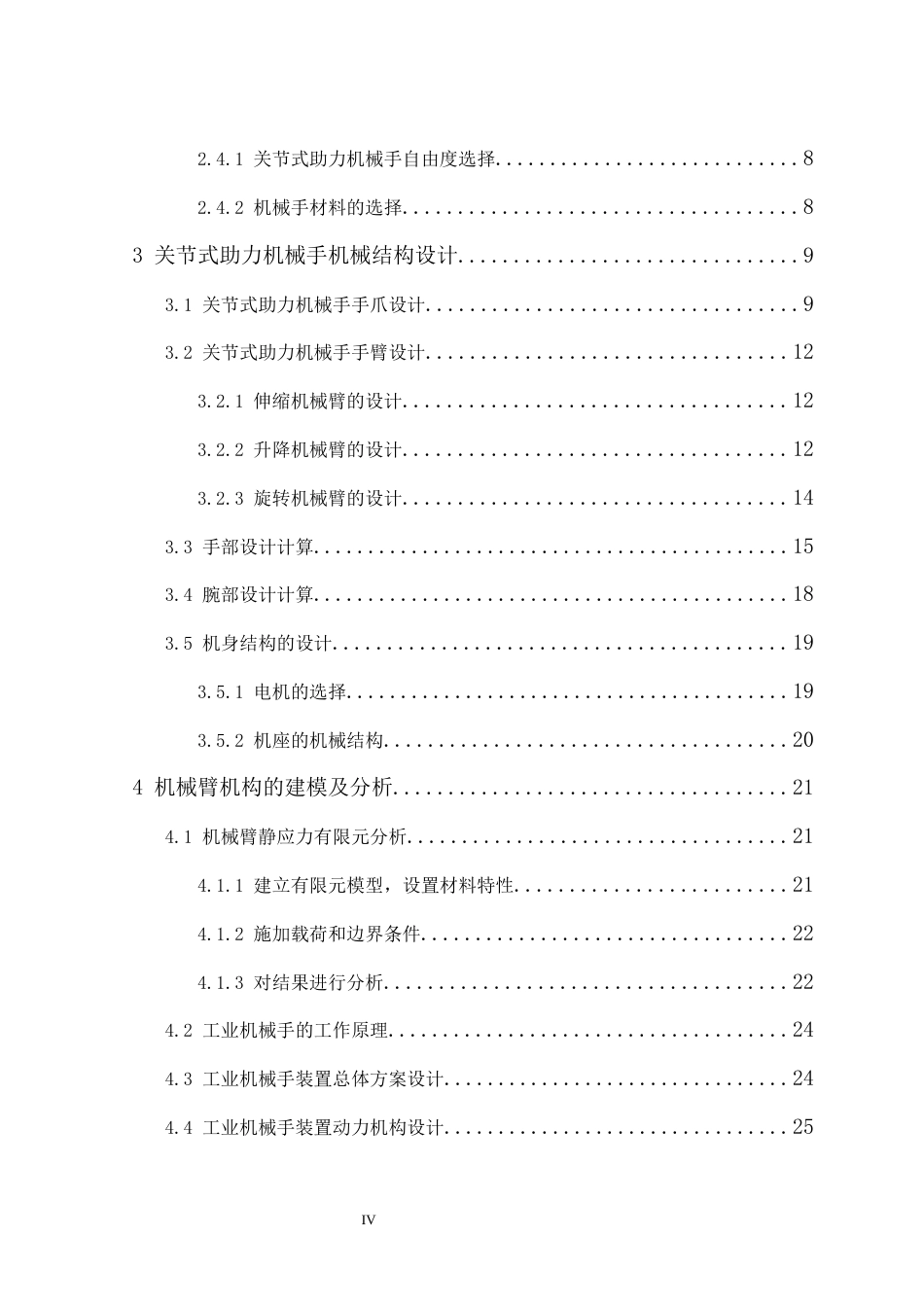 25年机械设计制造及其自动化 一种可移动关节式助力机械手的关键结构设计-约16162字符最终版.docx_第5页
