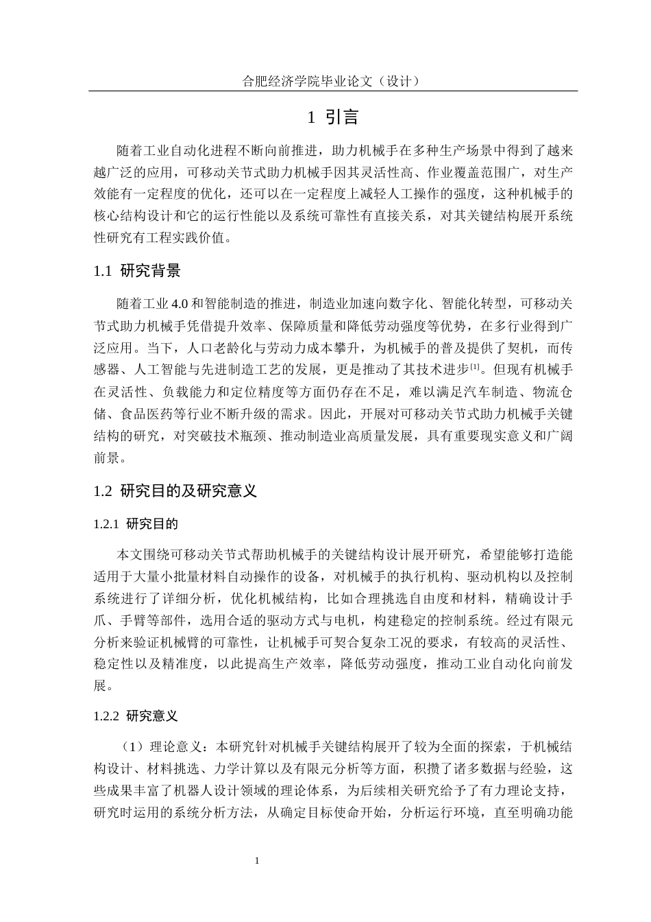 25年机械设计制造及其自动化 一种可移动关节式助力机械手的关键结构设计-约16162字符最终版.docx_第9页