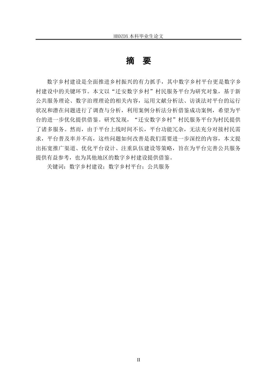 25年CH行政管理-河北省迁安市“迁安数字乡村”村民服务平台应用现状及优化策略研究-约20231字符终稿.docx_第1页
