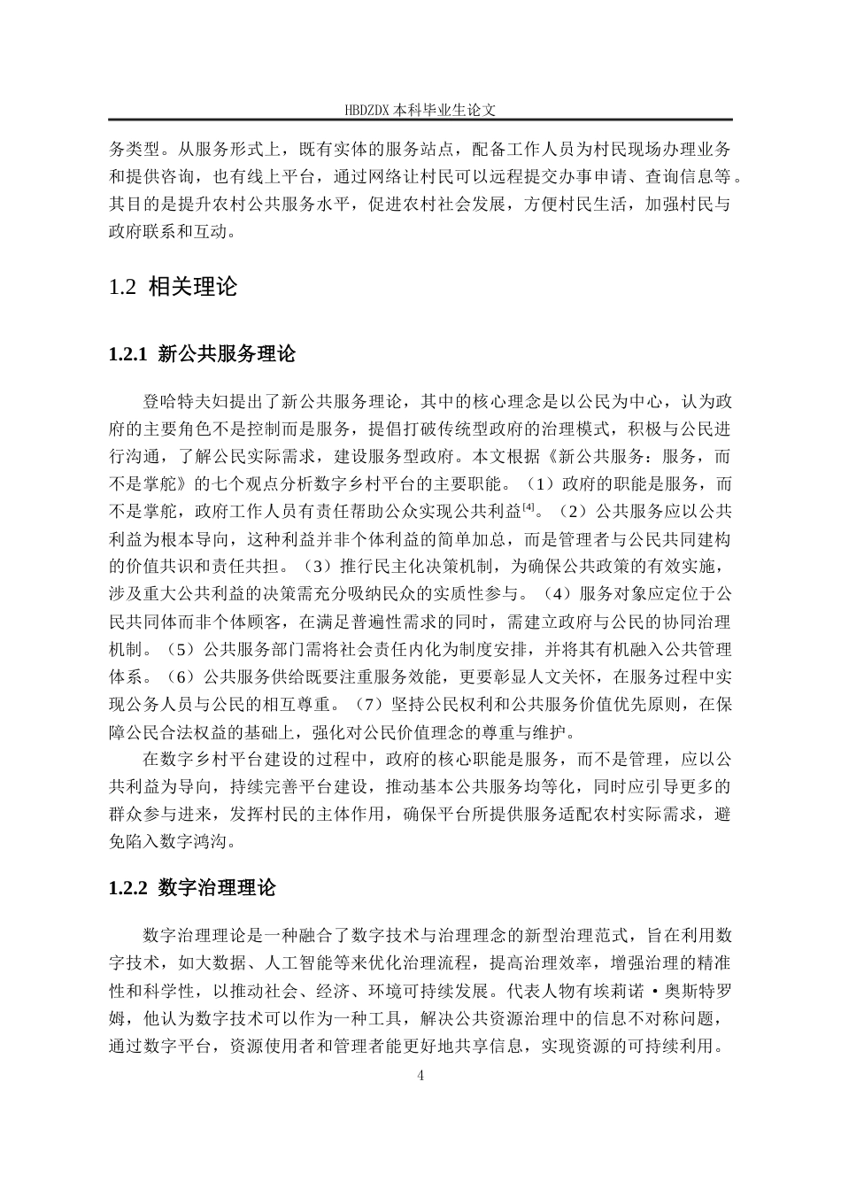 25年CH行政管理-河北省迁安市“迁安数字乡村”村民服务平台应用现状及优化策略研究-约20231字符终稿.docx_第10页