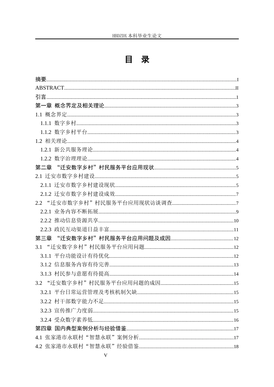 25年CH行政管理-河北省迁安市“迁安数字乡村”村民服务平台应用现状及优化策略研究-约20231字符终稿.docx_第4页