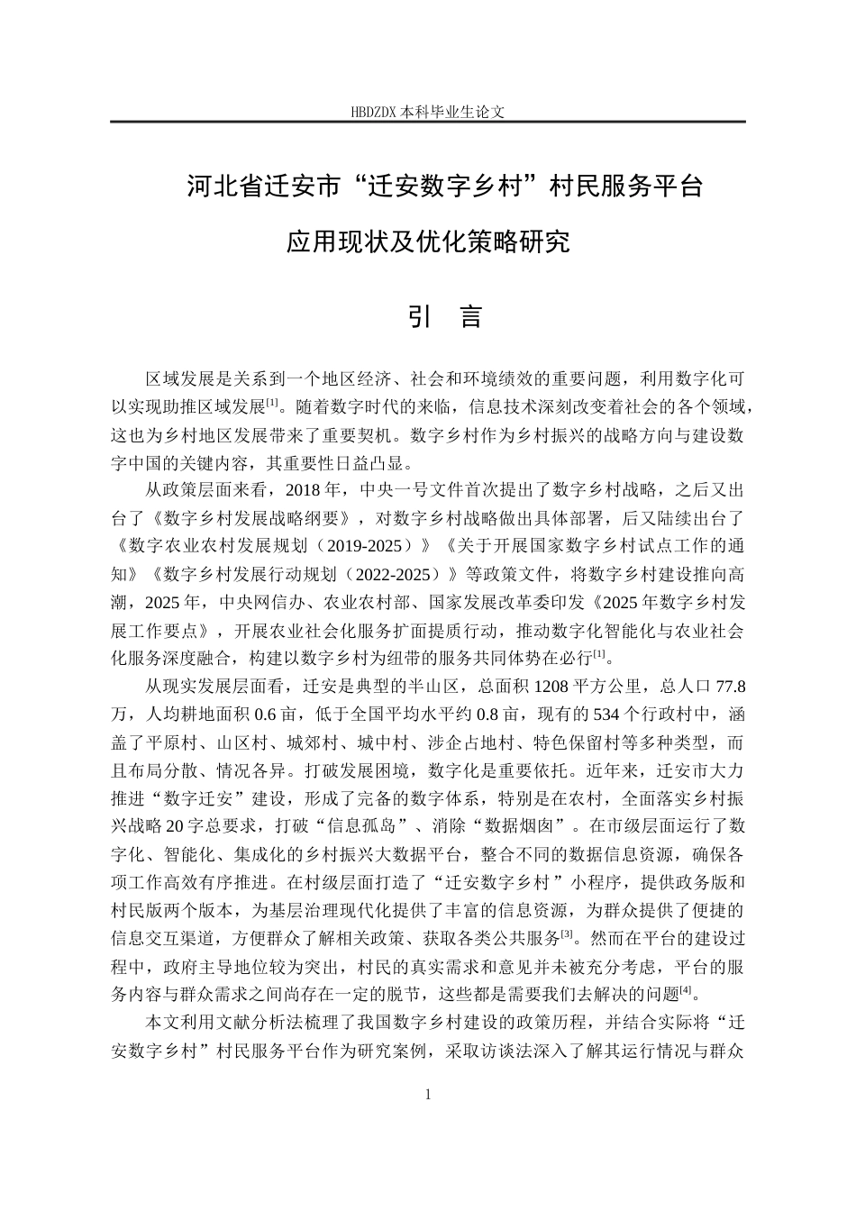 25年CH行政管理-河北省迁安市“迁安数字乡村”村民服务平台应用现状及优化策略研究-约20231字符终稿.docx_第7页