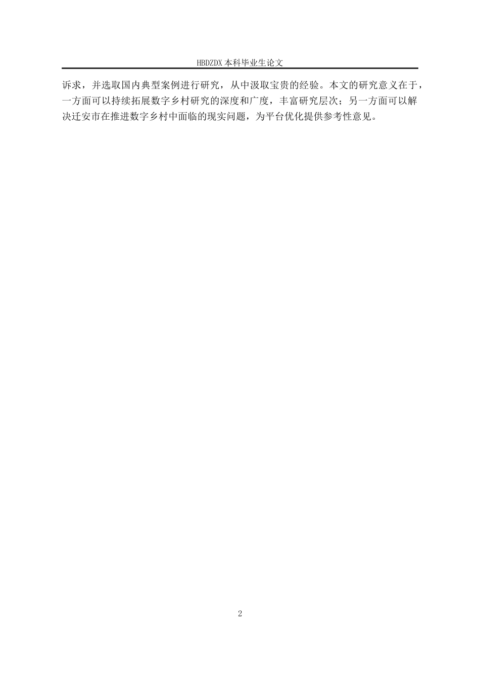 25年CH行政管理-河北省迁安市“迁安数字乡村”村民服务平台应用现状及优化策略研究-约20231字符终稿.docx_第8页