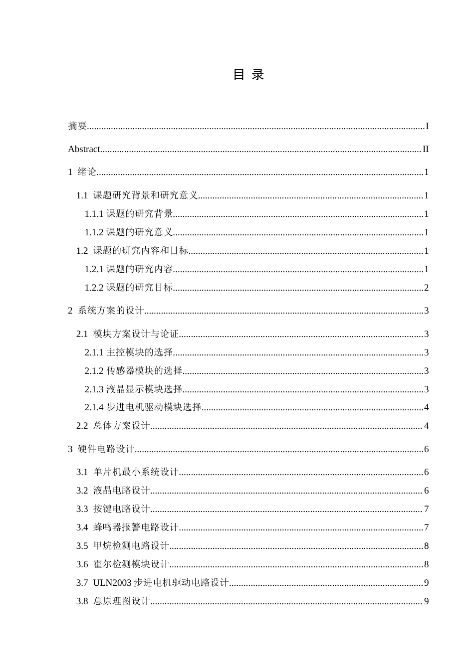 25年CH电子科学与技术 天然气泄漏报警系统设计定稿-约12092字符.doc_第1页