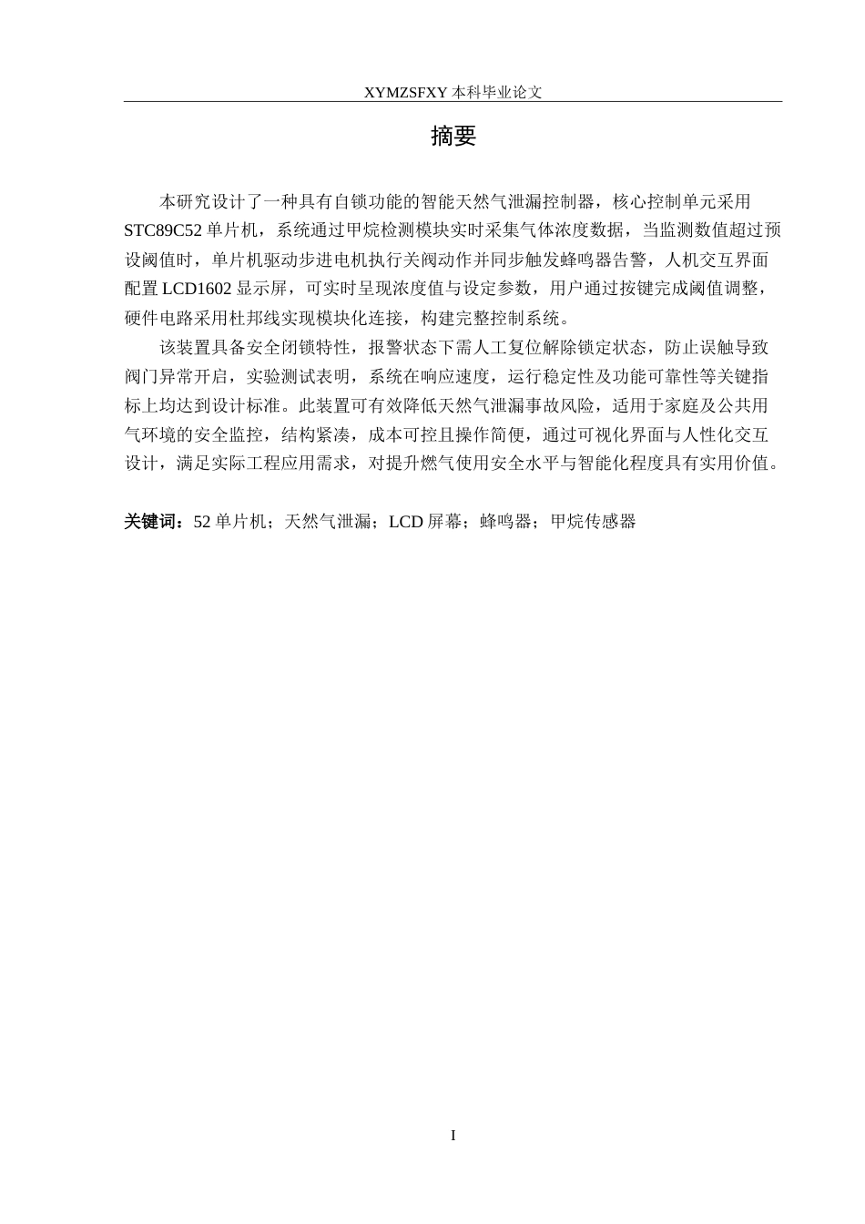 25年CH电子科学与技术 天然气泄漏报警系统设计定稿-约12092字符.doc_第3页