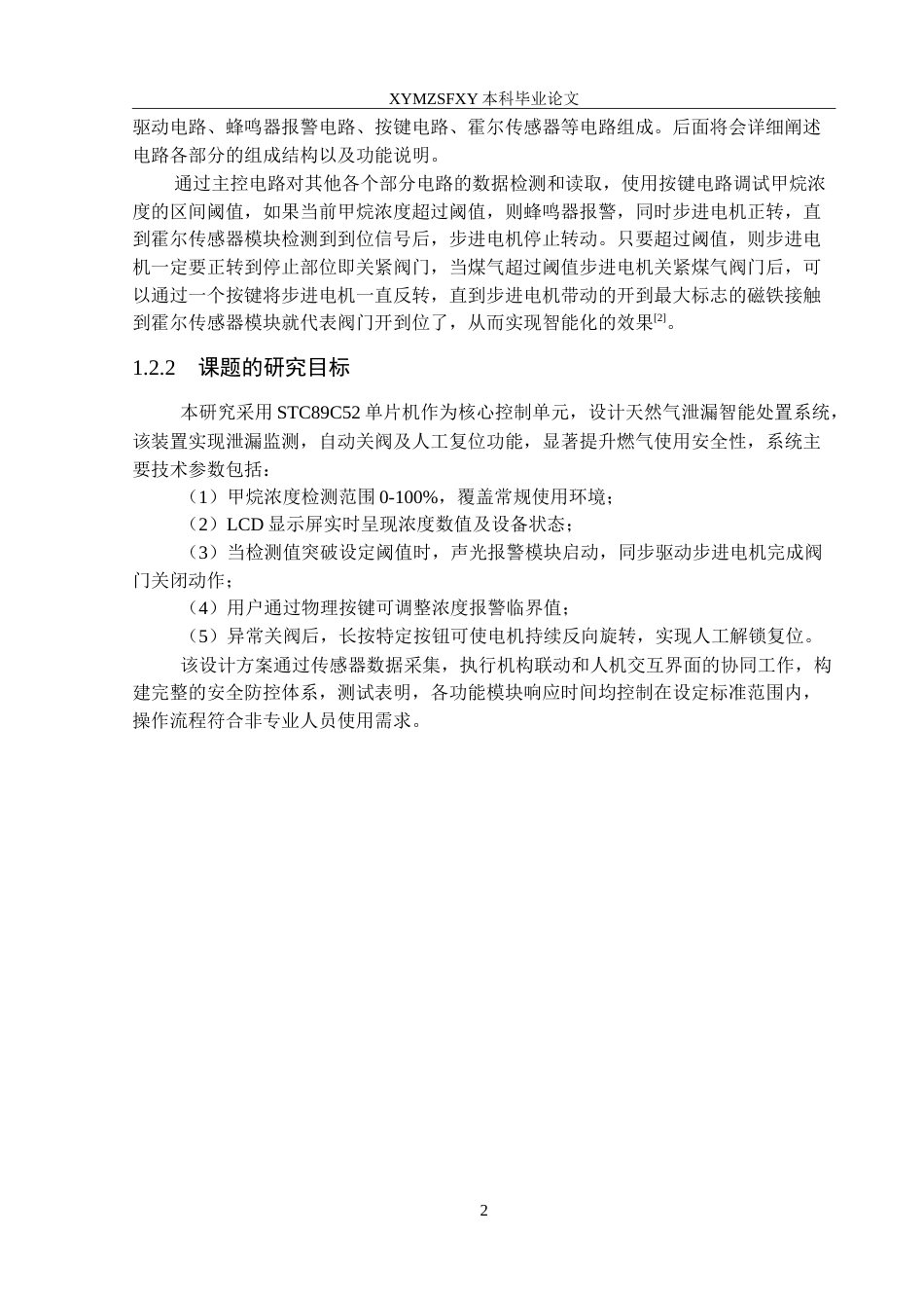 25年CH电子科学与技术 天然气泄漏报警系统设计定稿-约12092字符.doc_第6页