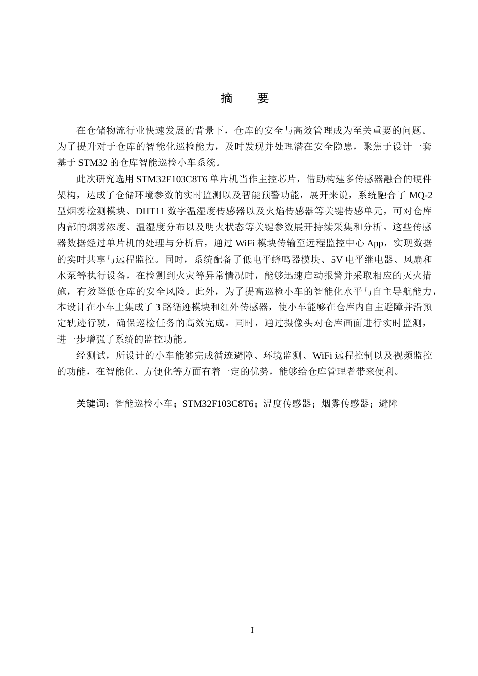 25年CH物联网工程-基于STM32的仓库智能巡检小车的设计最终稿-约15403字符.docx_第1页
