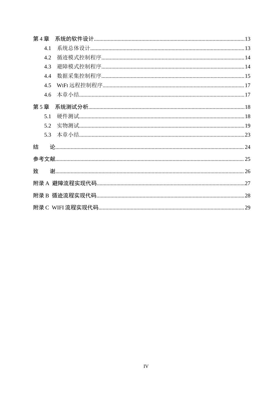 25年CH物联网工程-基于STM32的仓库智能巡检小车的设计最终稿-约15403字符.docx_第4页