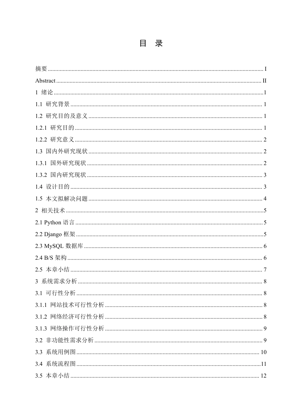 25年CH 网络工程 基于Python的就业网站可视化系统-约20204字符终稿.pdf_第3页
