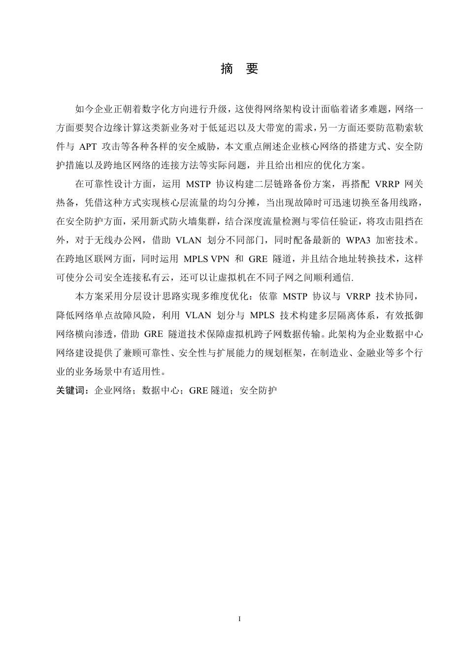 25年CH网络工程 企业数据中心网络规划与设计-约26210字符终稿.pdf_第1页