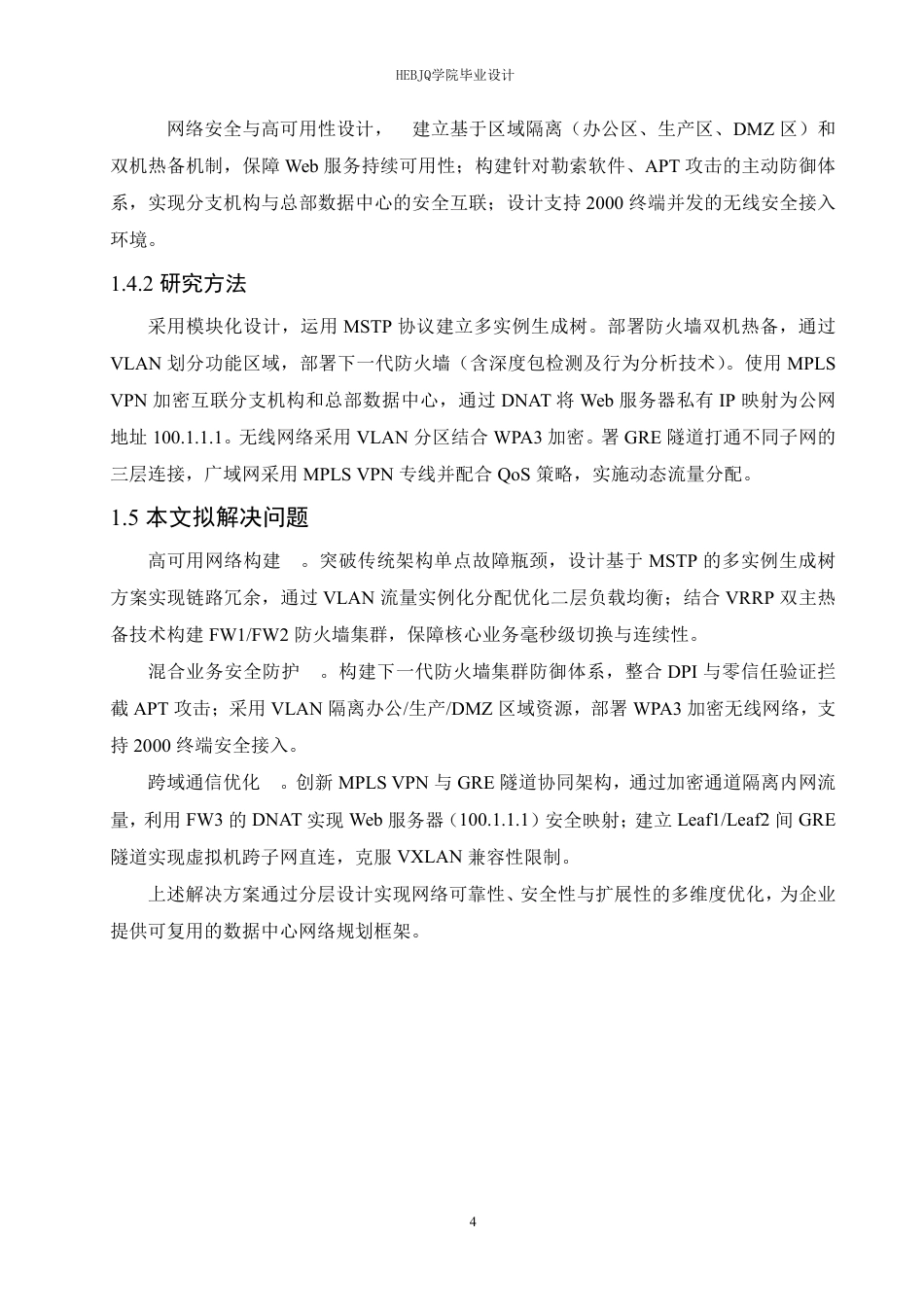 25年CH网络工程 企业数据中心网络规划与设计-约26210字符终稿.pdf_第10页