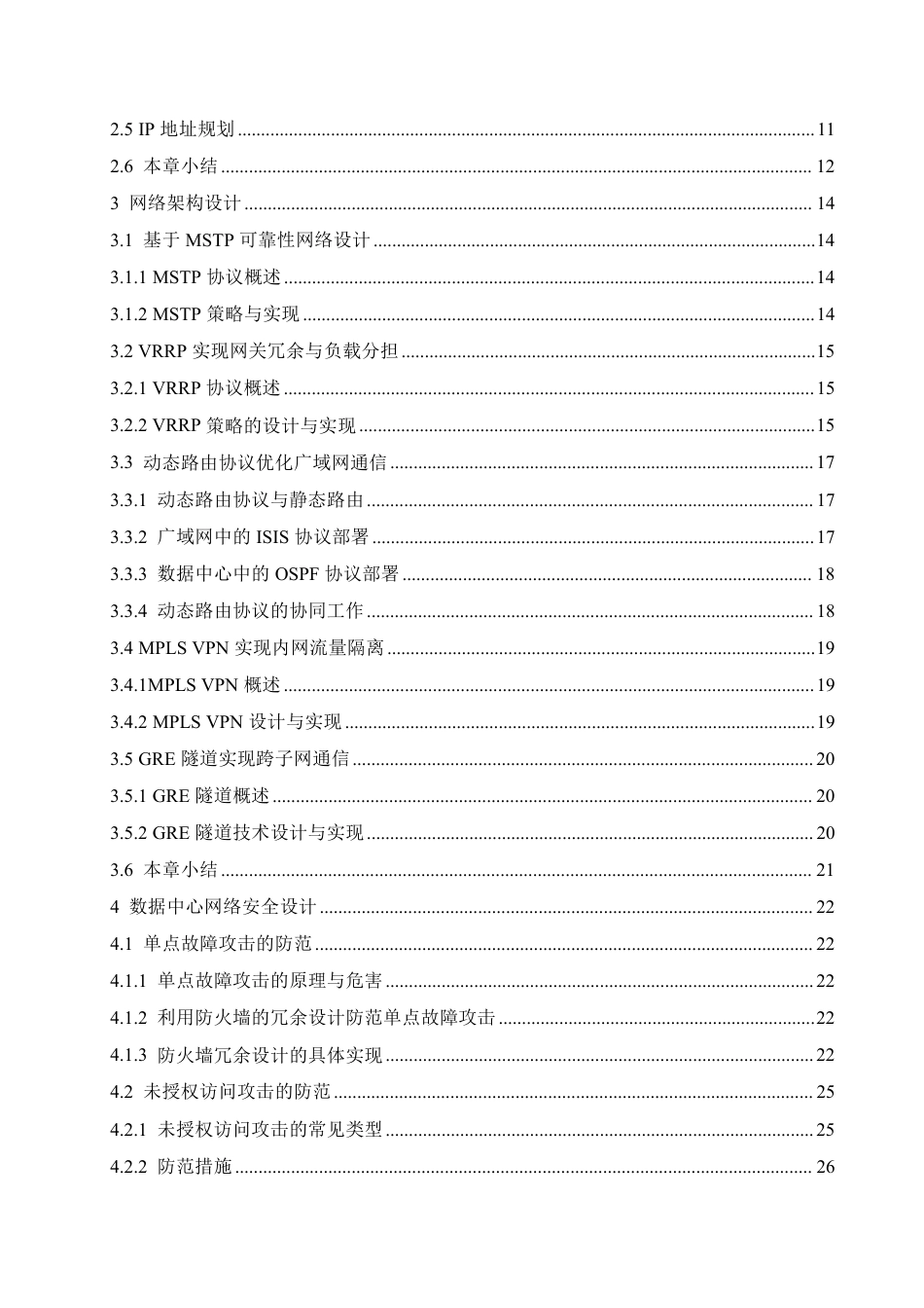 25年CH网络工程 企业数据中心网络规划与设计-约26210字符终稿.pdf_第5页