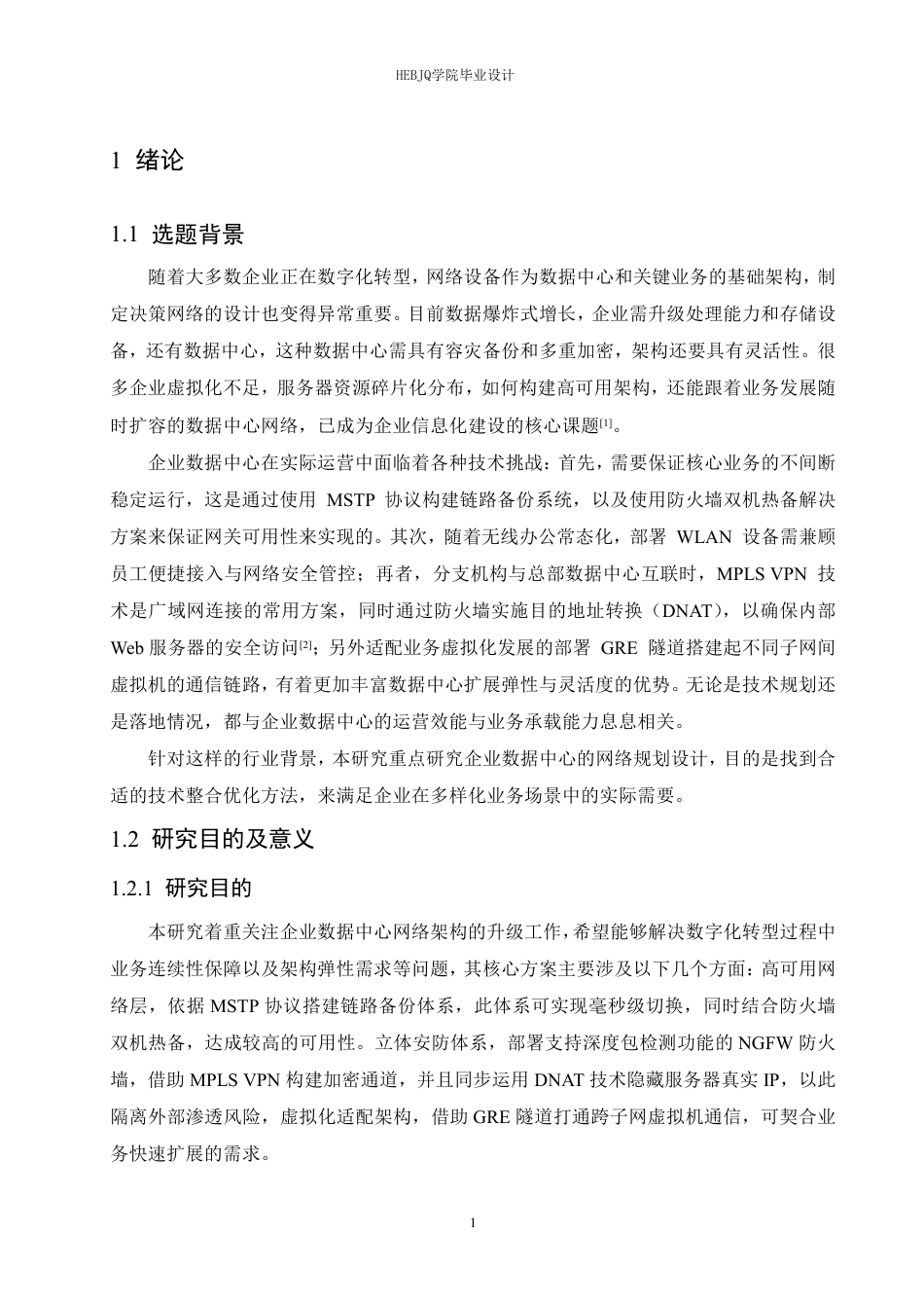 25年CH网络工程 企业数据中心网络规划与设计-约26210字符终稿.pdf_第7页