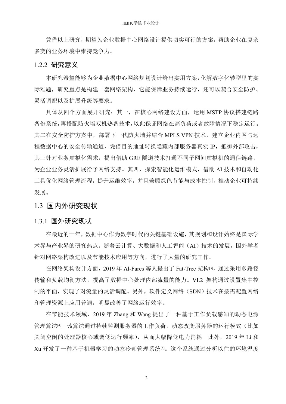 25年CH网络工程 企业数据中心网络规划与设计-约26210字符终稿.pdf_第8页