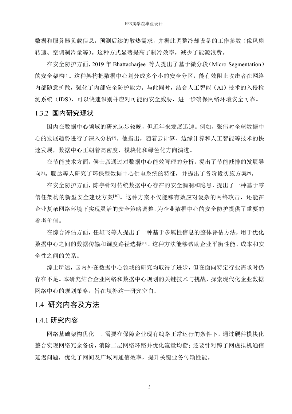 25年CH网络工程 企业数据中心网络规划与设计-约26210字符终稿.pdf_第9页