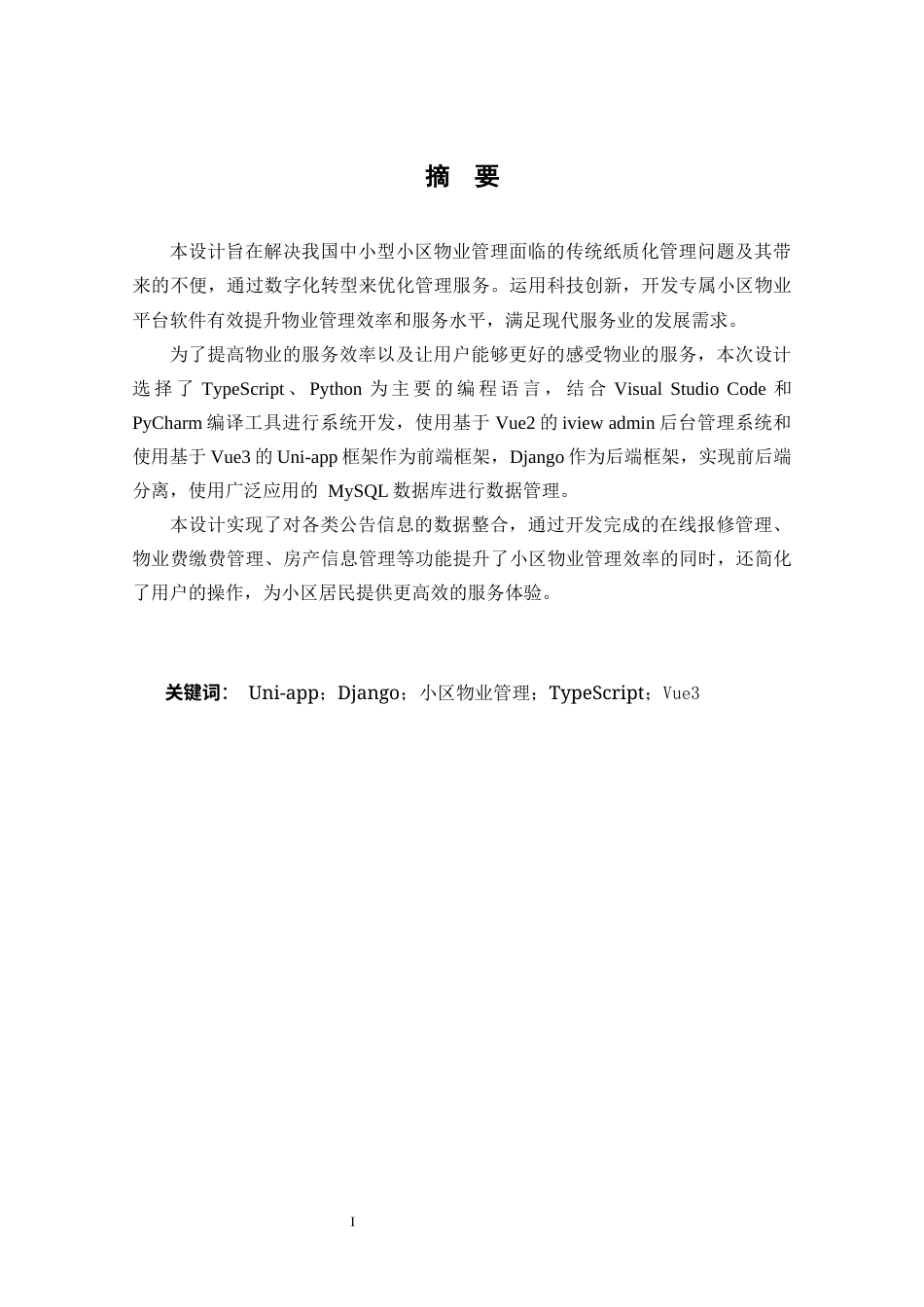 25年CH基于uni-app小区物业管理系统的设计与实现孔祥飞定稿-约19954字符.docx_第3页