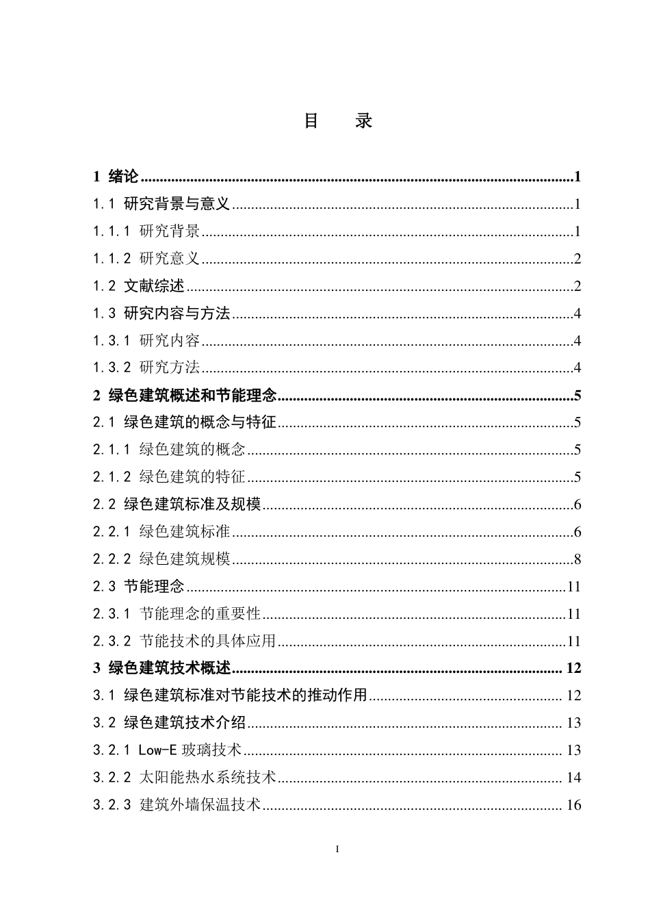 25年CH房地产开发与管理本科 基于节能理念的绿色建筑技术应用研究-以广州市为例-约27386字符.pdf_第4页