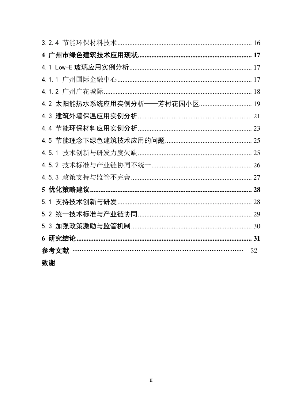 25年CH房地产开发与管理本科 基于节能理念的绿色建筑技术应用研究-以广州市为例-约27386字符.pdf_第5页