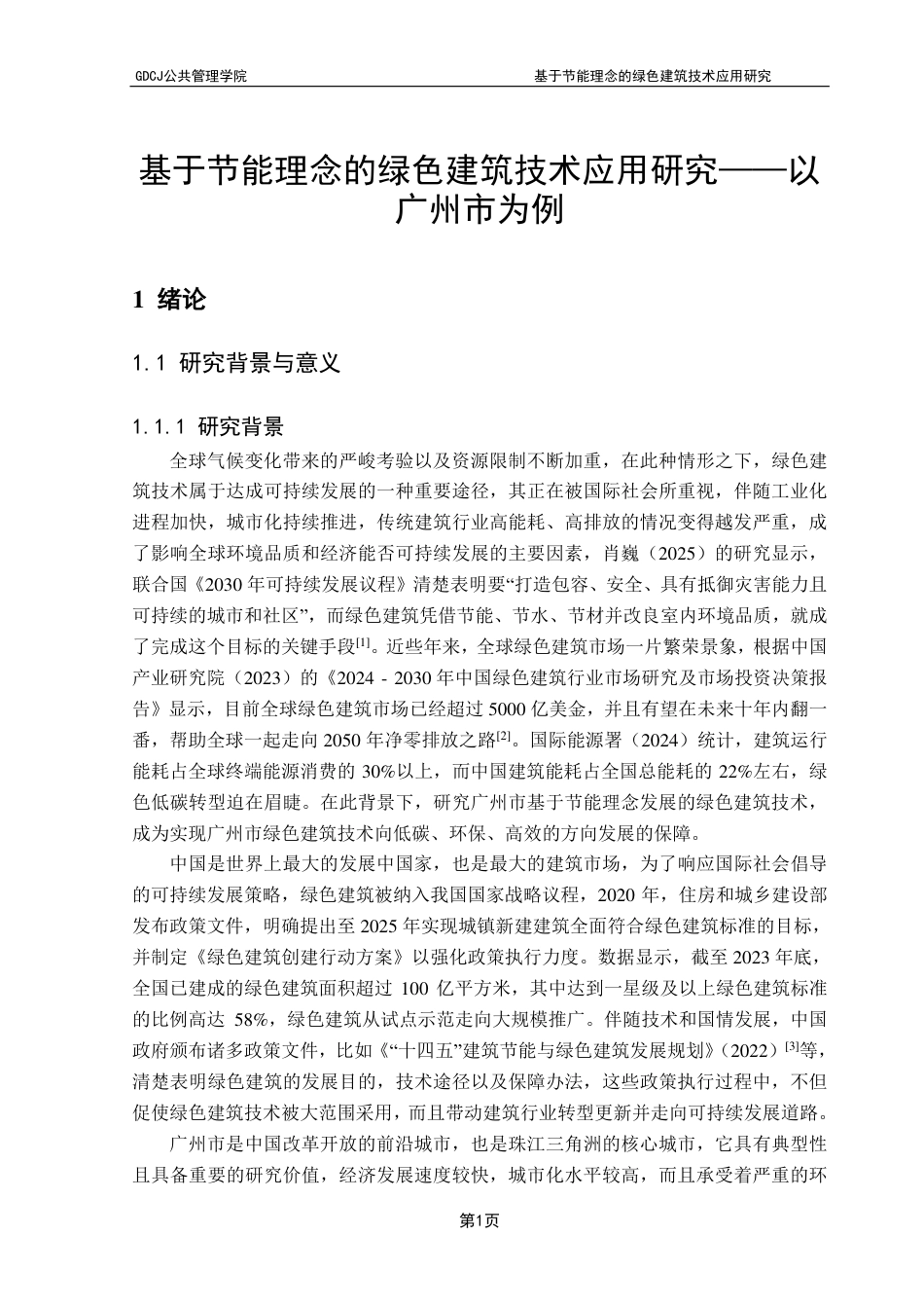 25年CH房地产开发与管理本科 基于节能理念的绿色建筑技术应用研究-以广州市为例-约27386字符.pdf_第6页