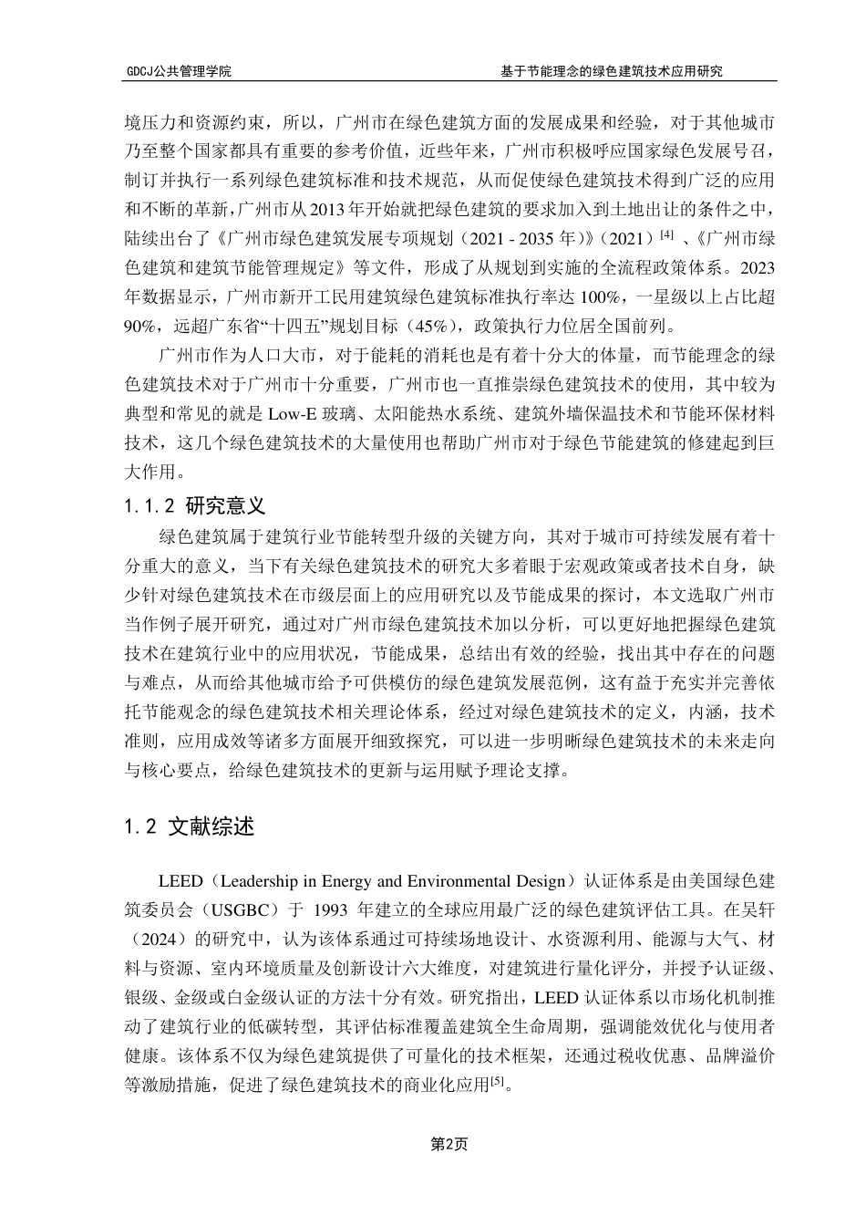 25年CH房地产开发与管理本科 基于节能理念的绿色建筑技术应用研究-以广州市为例-约27386字符.pdf_第7页