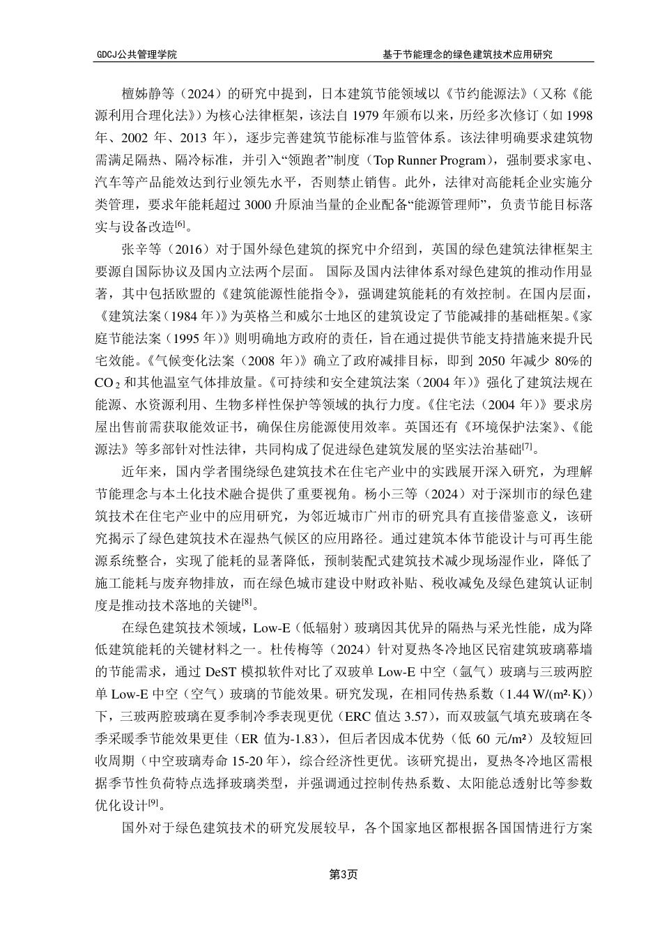 25年CH房地产开发与管理本科 基于节能理念的绿色建筑技术应用研究-以广州市为例-约27386字符.pdf_第8页