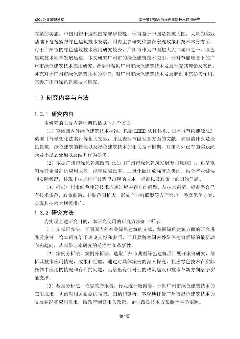 25年CH房地产开发与管理本科 基于节能理念的绿色建筑技术应用研究-以广州市为例-约27386字符.pdf_第9页