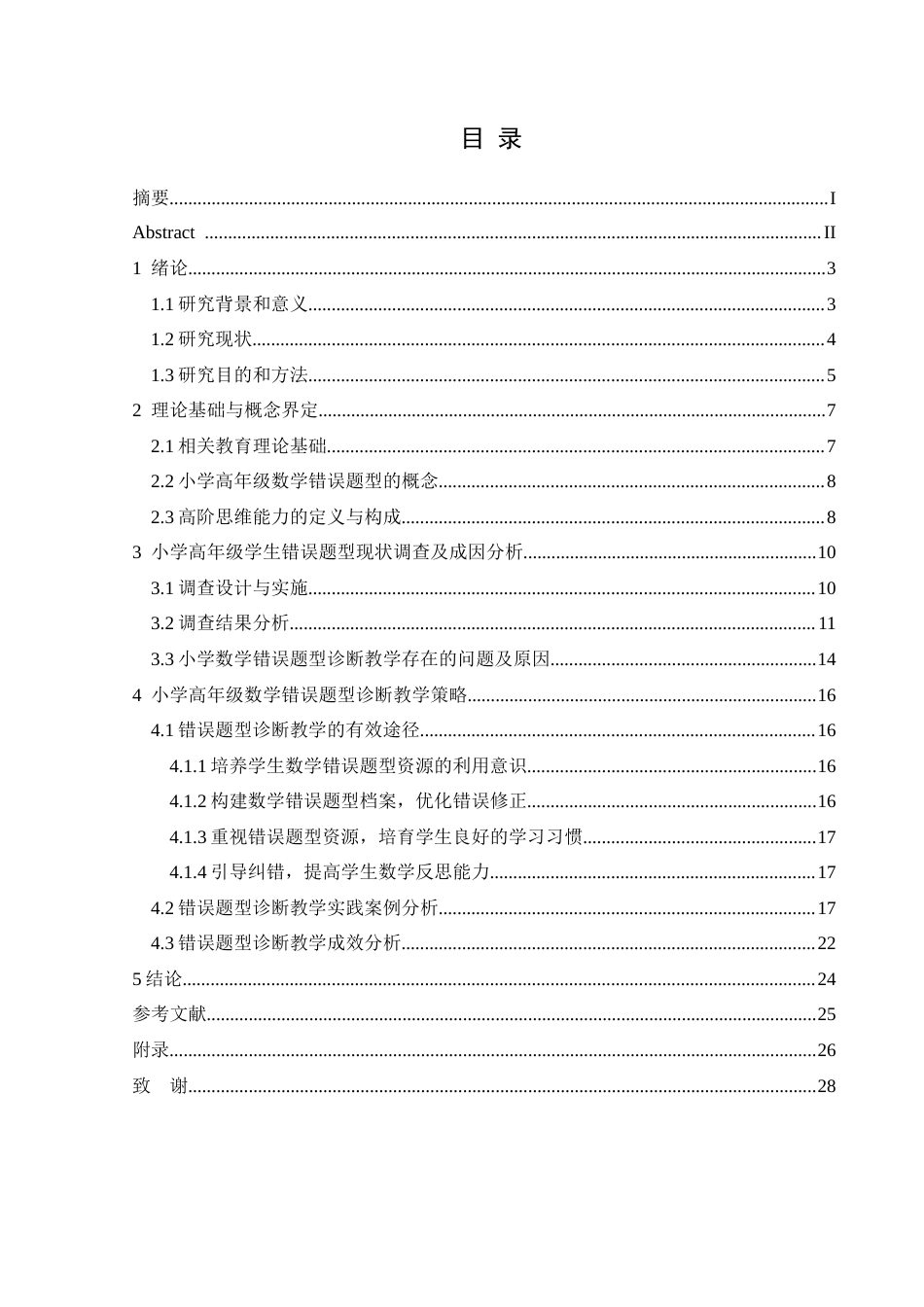 25年CH数学与应用数学 小学高年级数学错误题型诊断与教学策略探究终稿-约18215字符.docx_第1页