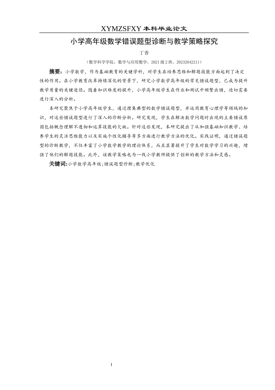 25年CH数学与应用数学 小学高年级数学错误题型诊断与教学策略探究终稿-约18215字符.docx_第2页