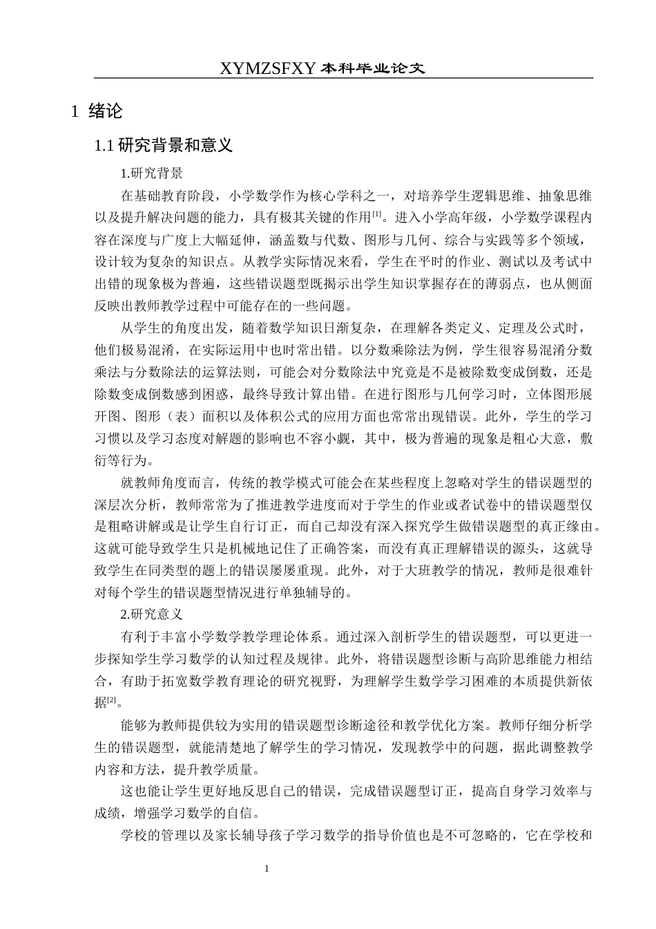 25年CH数学与应用数学 小学高年级数学错误题型诊断与教学策略探究终稿-约18215字符.docx_第4页