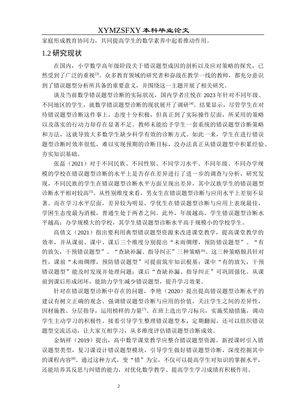 25年CH数学与应用数学 小学高年级数学错误题型诊断与教学策略探究终稿-约18215字符.docx_第5页