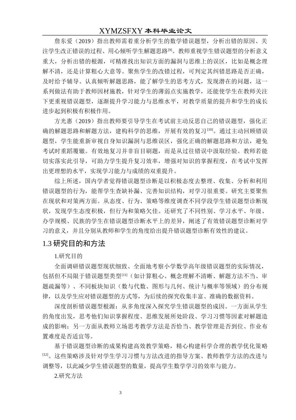 25年CH数学与应用数学 小学高年级数学错误题型诊断与教学策略探究终稿-约18215字符.docx_第6页