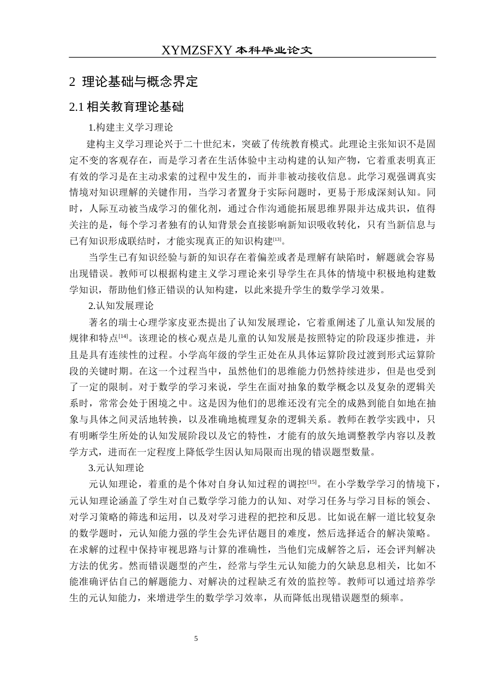 25年CH数学与应用数学 小学高年级数学错误题型诊断与教学策略探究终稿-约18215字符.docx_第8页