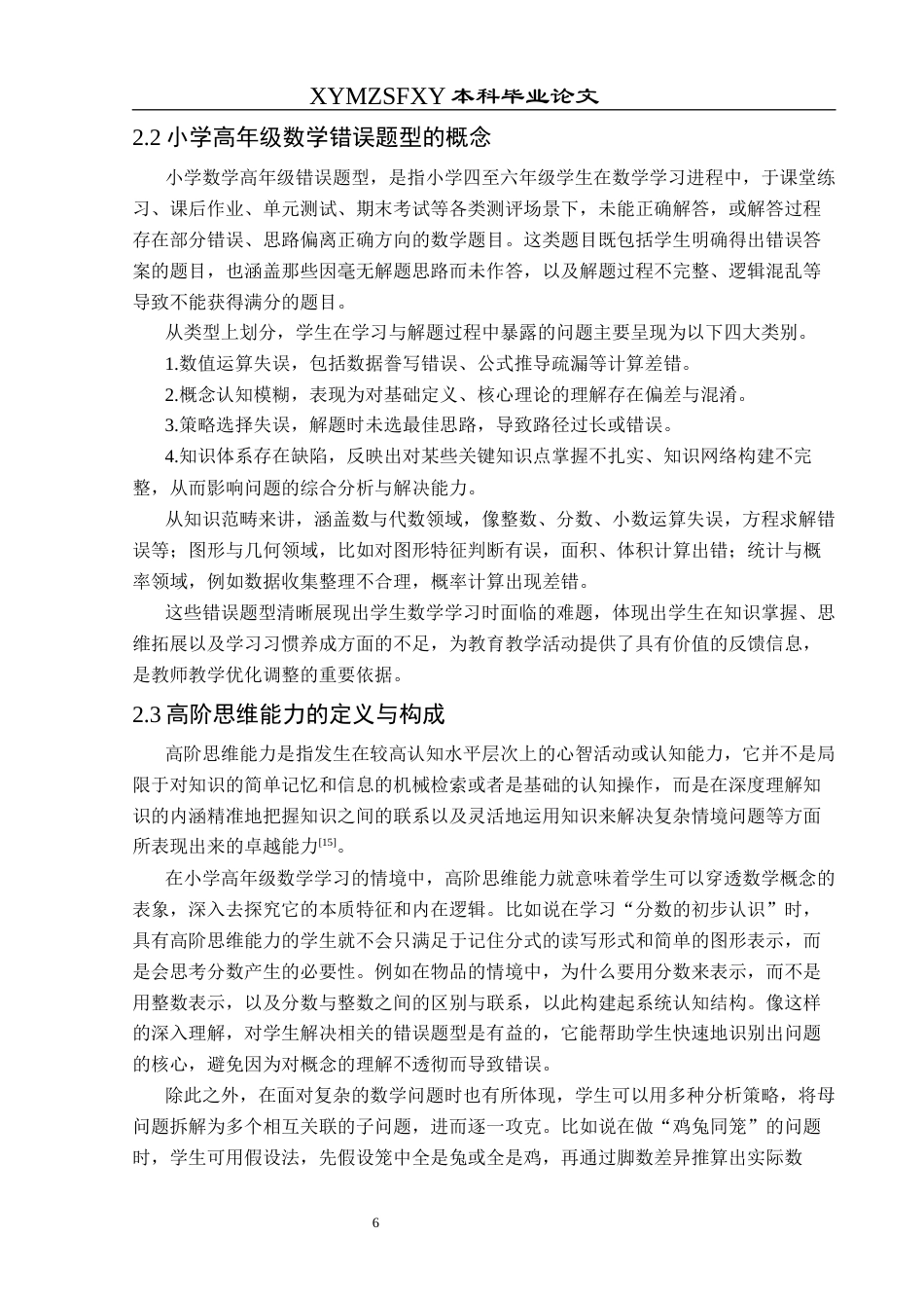 25年CH数学与应用数学 小学高年级数学错误题型诊断与教学策略探究终稿-约18215字符.docx_第9页