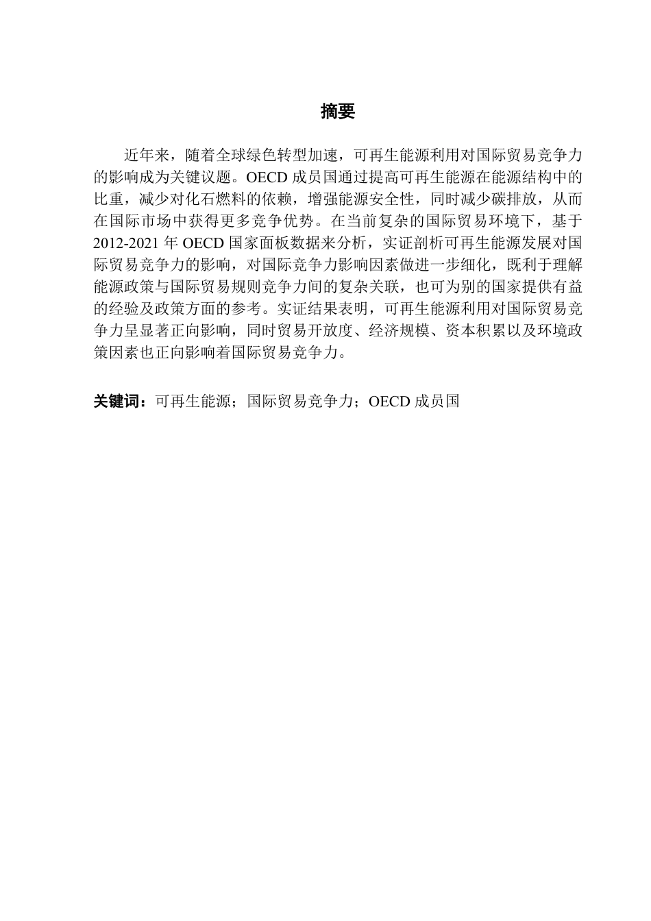 25年CH国际经济与贸易 可再生能源利用对国际贸易竞争力的影响研究——基于OECD国家的实证分析-约16363字符.pdf_第2页