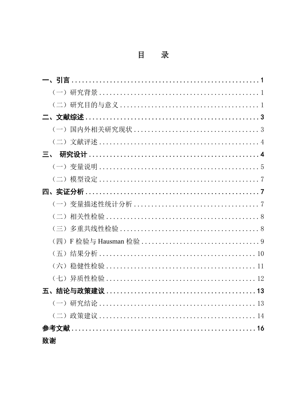 25年CH国际经济与贸易 可再生能源利用对国际贸易竞争力的影响研究——基于OECD国家的实证分析-约16363字符.pdf_第4页