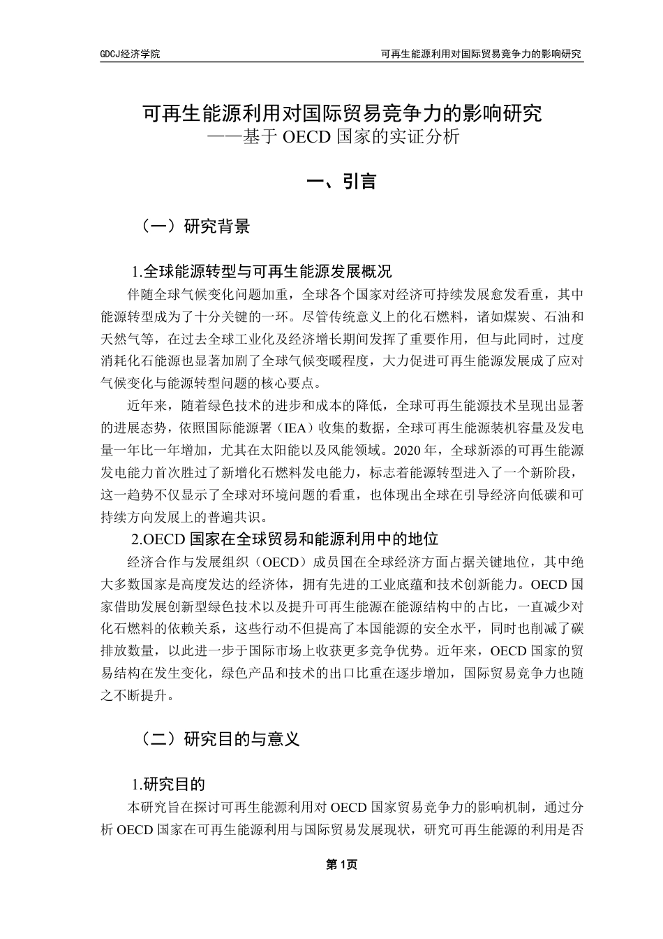 25年CH国际经济与贸易 可再生能源利用对国际贸易竞争力的影响研究——基于OECD国家的实证分析-约16363字符.pdf_第5页