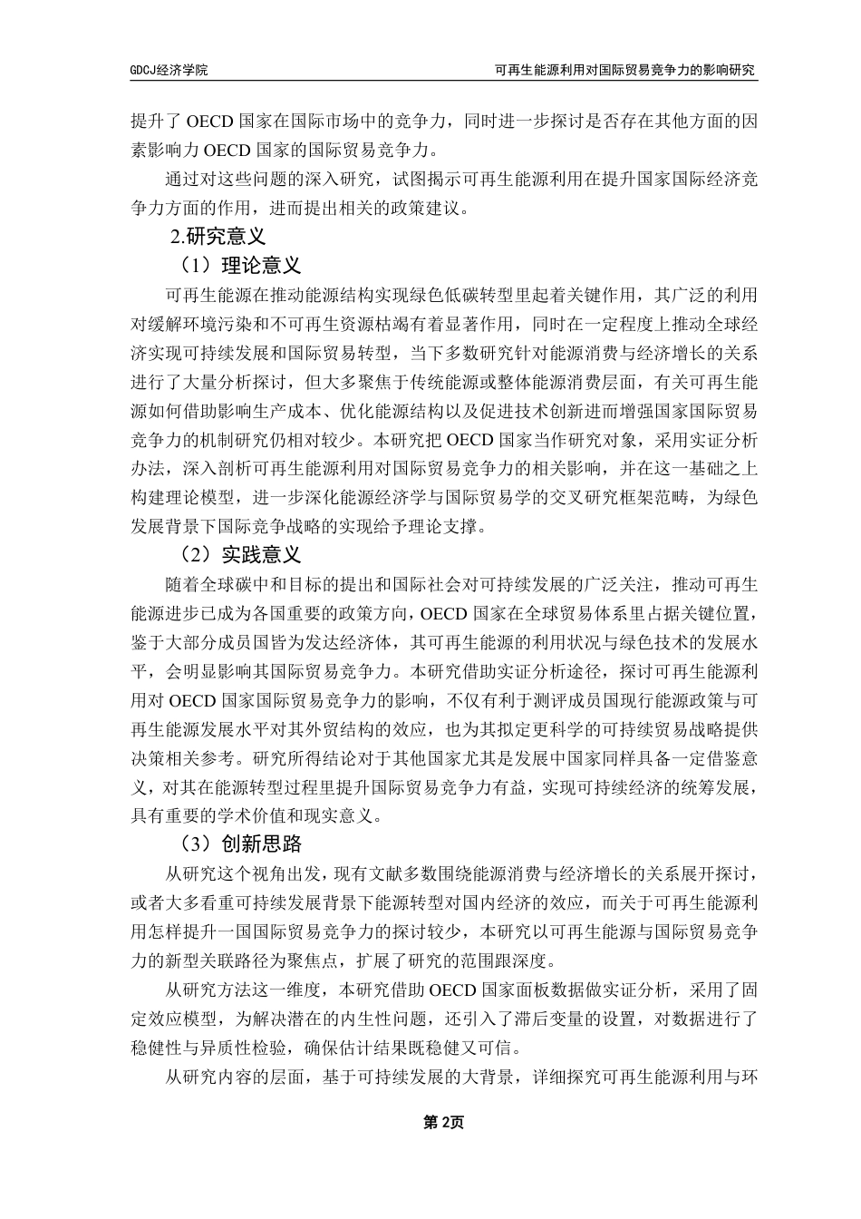 25年CH国际经济与贸易 可再生能源利用对国际贸易竞争力的影响研究——基于OECD国家的实证分析-约16363字符.pdf_第6页