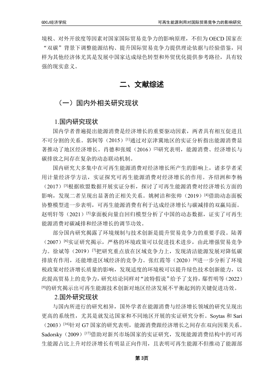 25年CH国际经济与贸易 可再生能源利用对国际贸易竞争力的影响研究——基于OECD国家的实证分析-约16363字符.pdf_第7页
