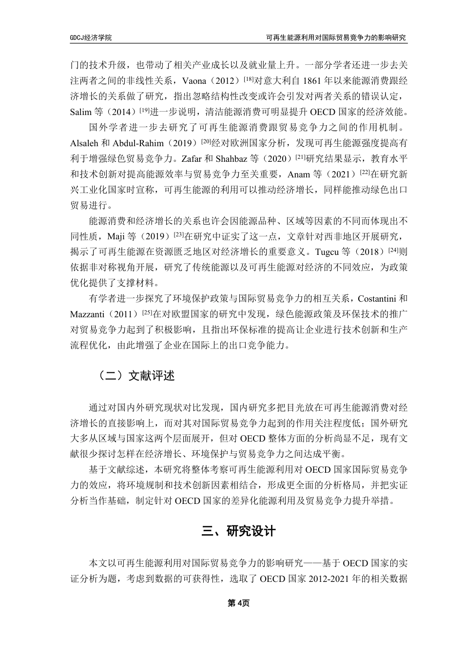 25年CH国际经济与贸易 可再生能源利用对国际贸易竞争力的影响研究——基于OECD国家的实证分析-约16363字符.pdf_第8页
