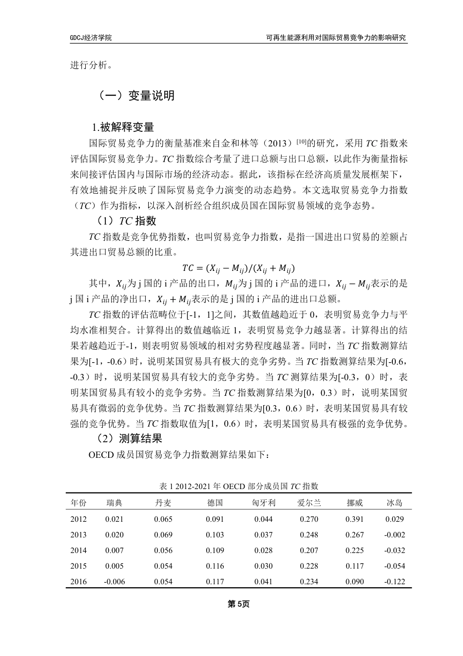 25年CH国际经济与贸易 可再生能源利用对国际贸易竞争力的影响研究——基于OECD国家的实证分析-约16363字符.pdf_第9页