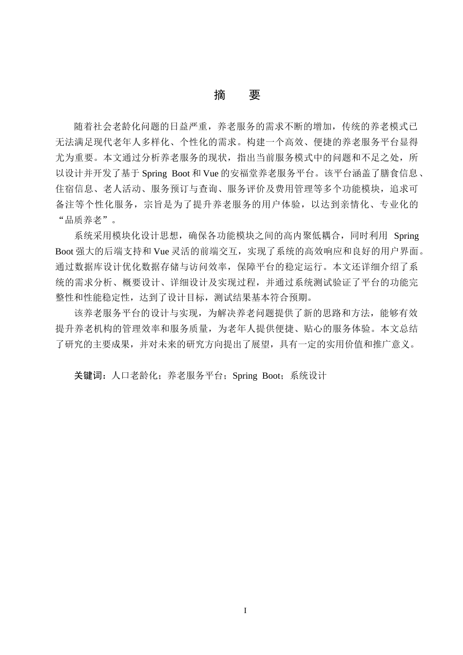 25年CH软件工程-基于SpringBoot和Vue的安福堂养老服务平台设计与实现-约25920字符.doc_第1页