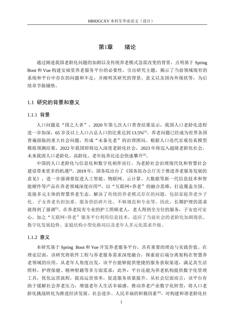 25年CH软件工程-基于SpringBoot和Vue的安福堂养老服务平台设计与实现-约25920字符.doc_第5页