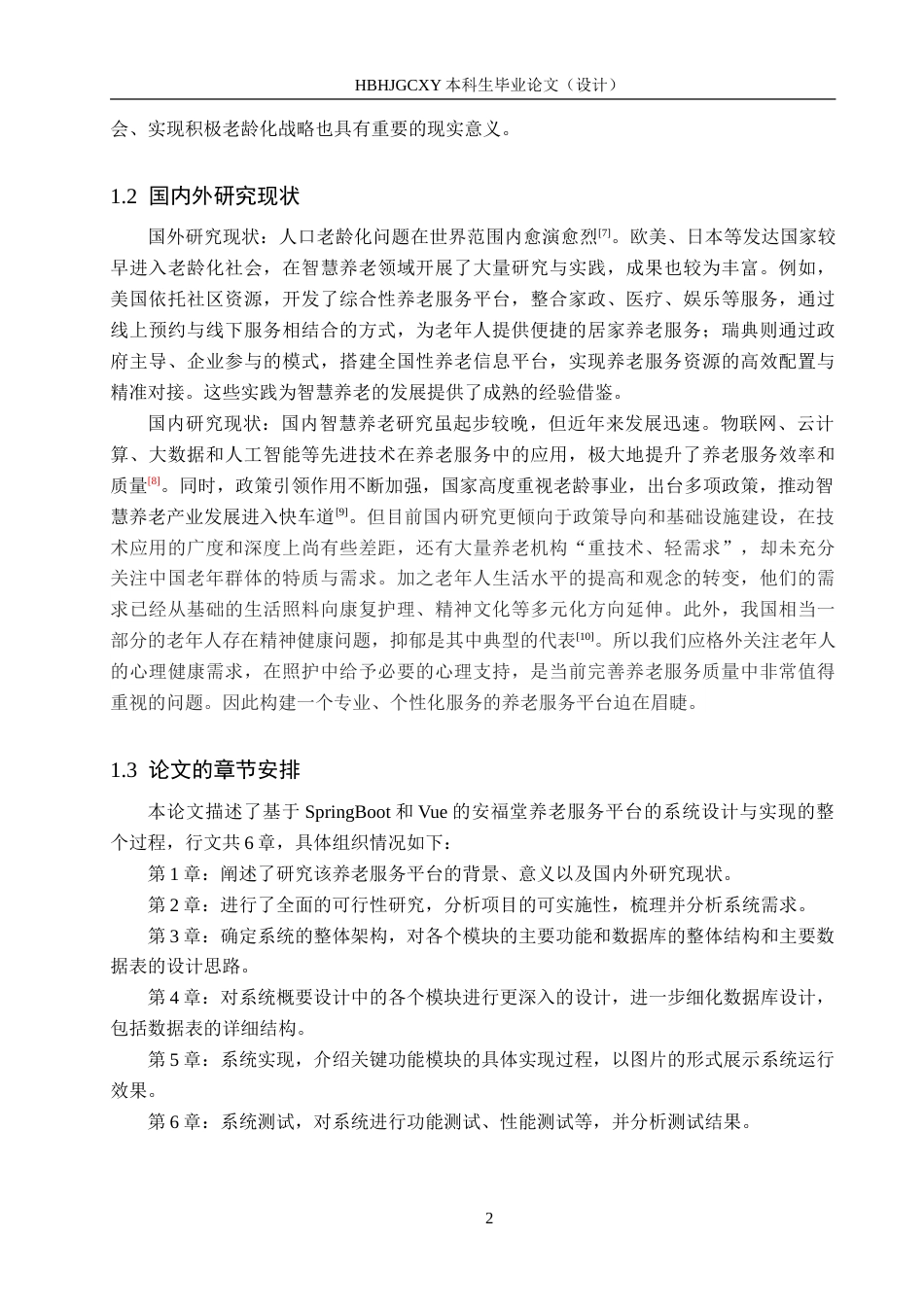 25年CH软件工程-基于SpringBoot和Vue的安福堂养老服务平台设计与实现-约25920字符.doc_第6页