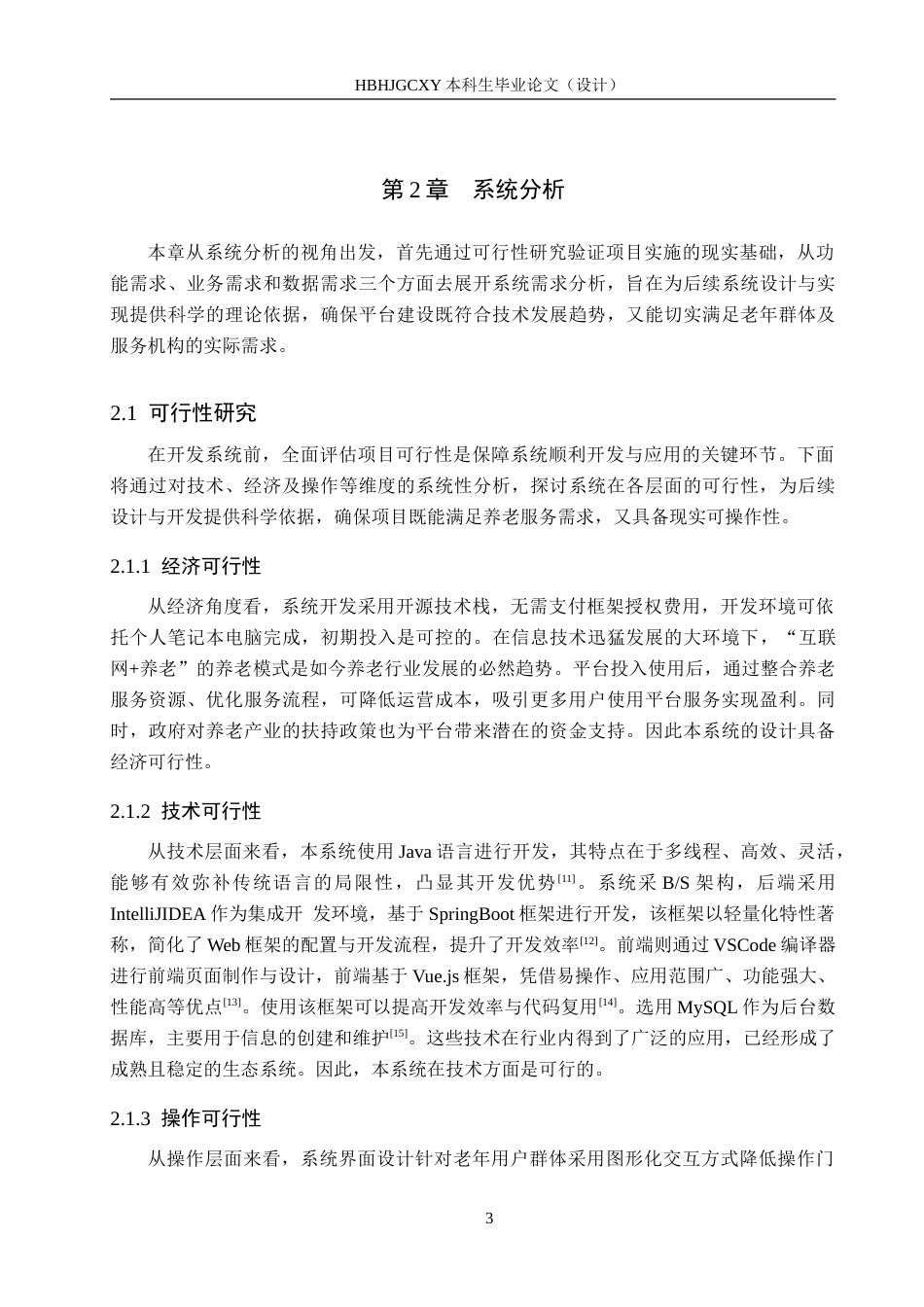 25年CH软件工程-基于SpringBoot和Vue的安福堂养老服务平台设计与实现-约25920字符.doc_第7页