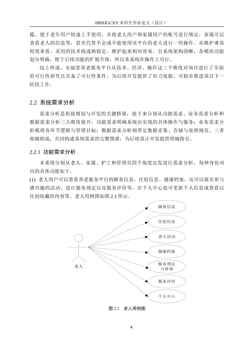 25年CH软件工程-基于SpringBoot和Vue的安福堂养老服务平台设计与实现-约25920字符.doc_第8页
